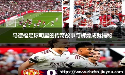 马德福足球明星的传奇故事与辉煌成就揭秘